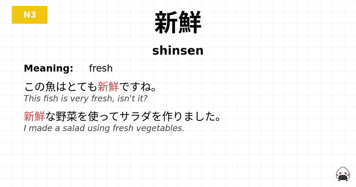 新鮮 flashcard