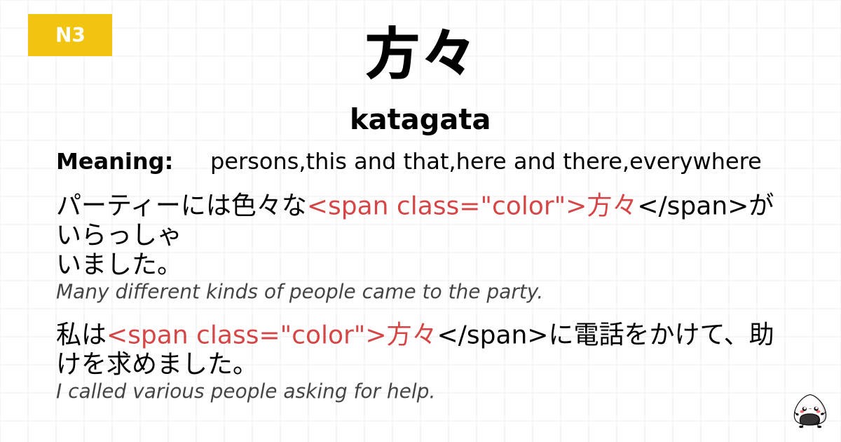 方々 flashcard