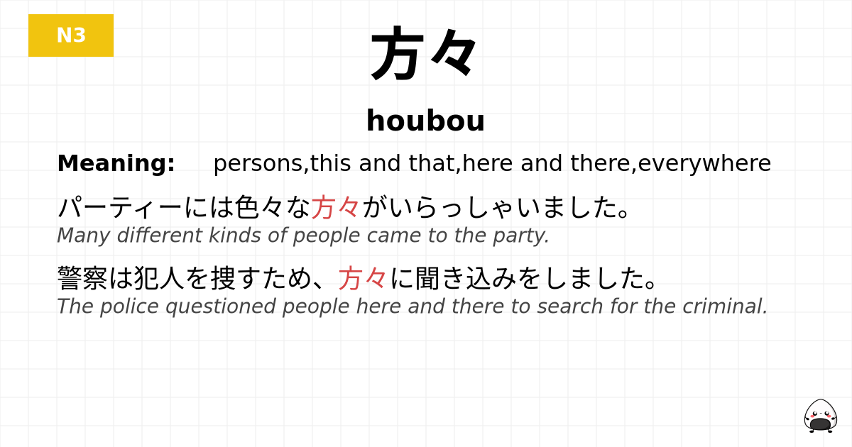 方々 flashcard
