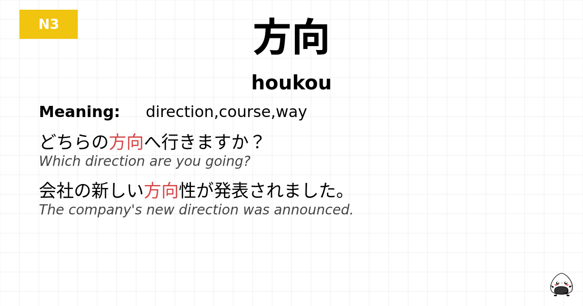 方向 flashcard