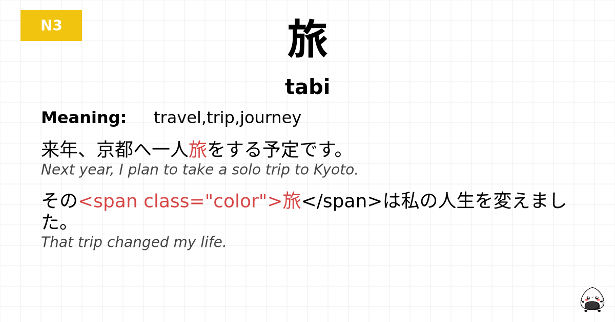 旅 flashcard