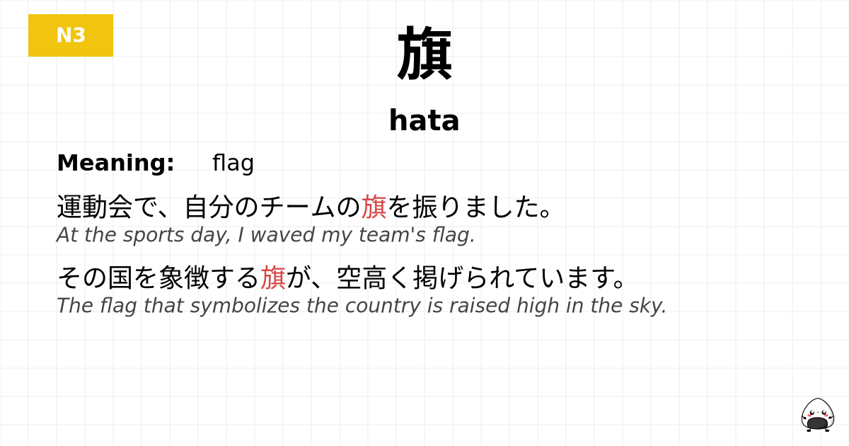 旗 flashcard
