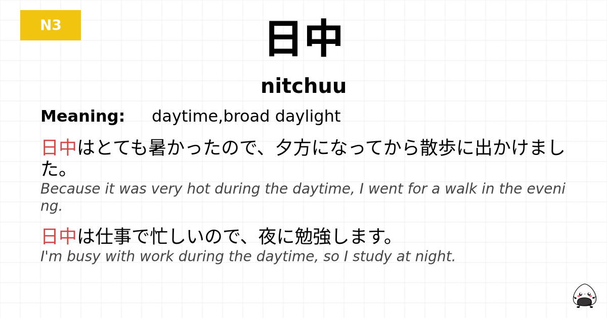 日中 flashcard
