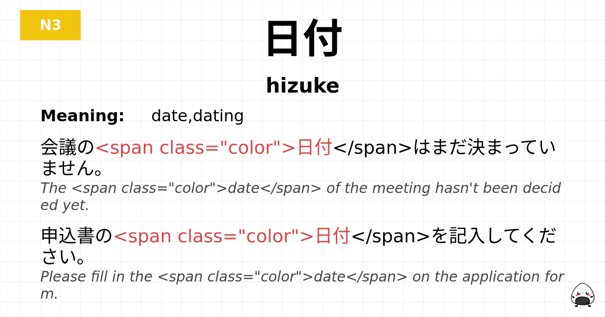 日付 flashcard