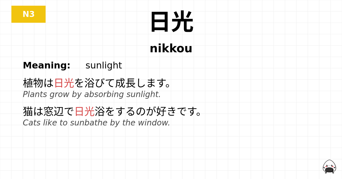 日光 flashcard