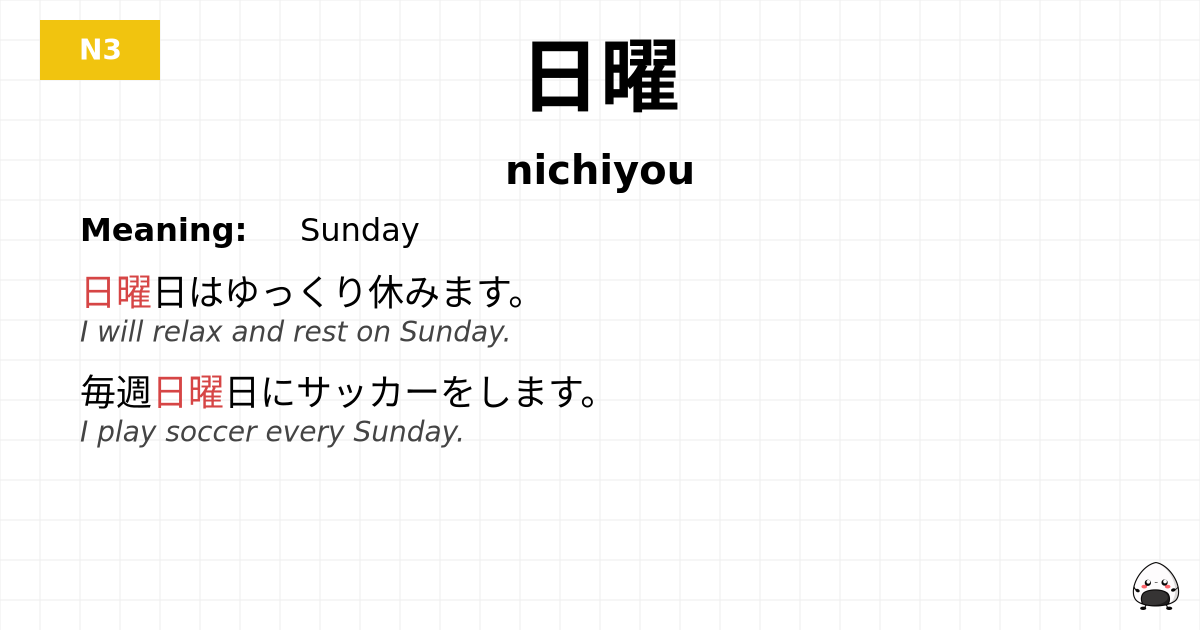 日曜 flashcard