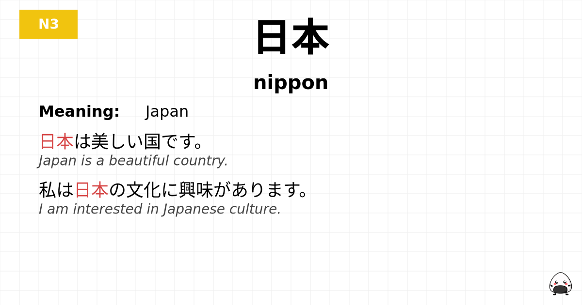 日本 flashcard