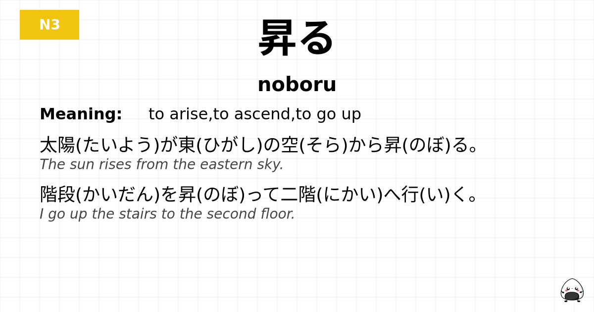 昇る flashcard