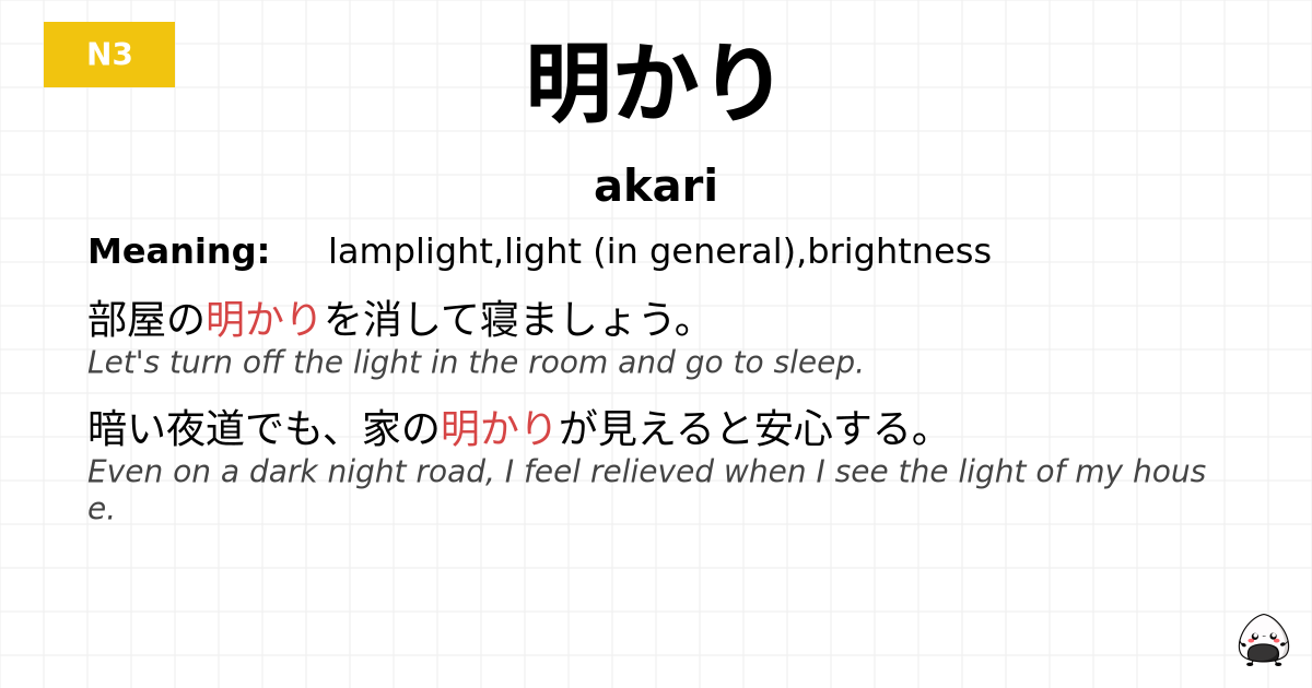 明かり flashcard