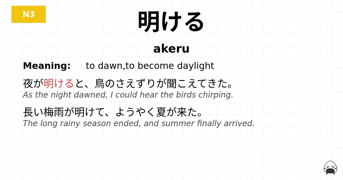 明ける flashcard