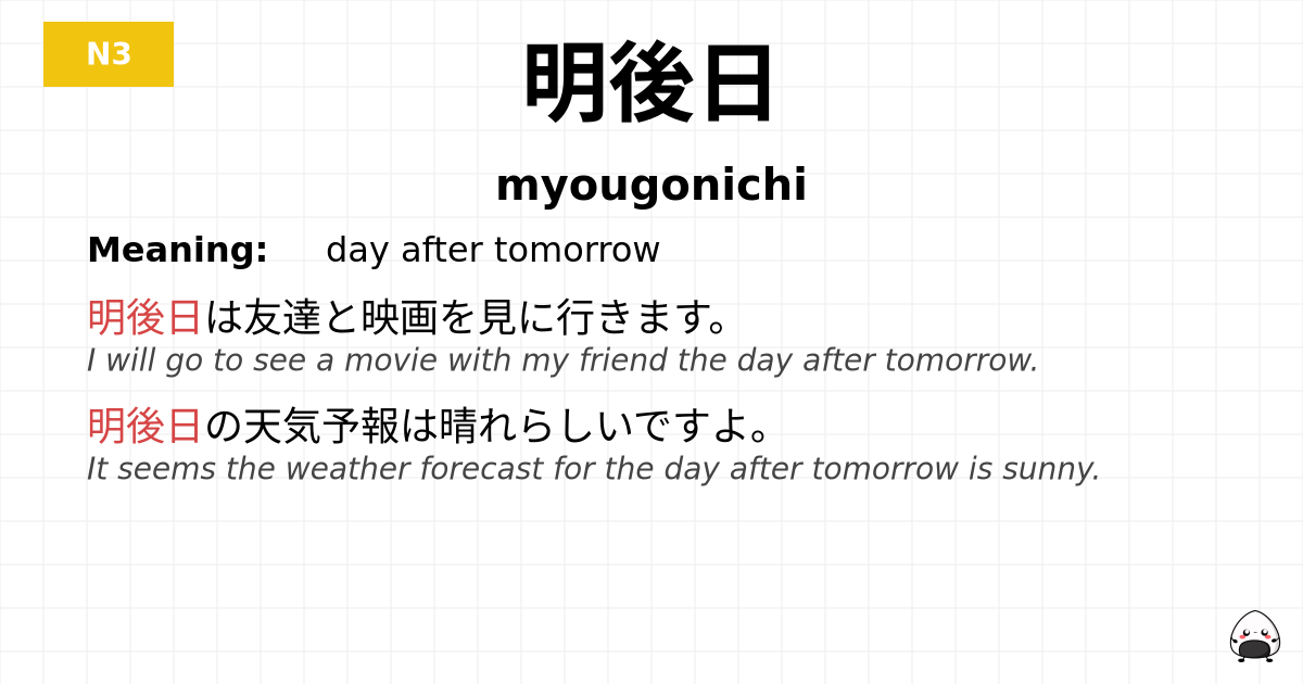 明後日 flashcard
