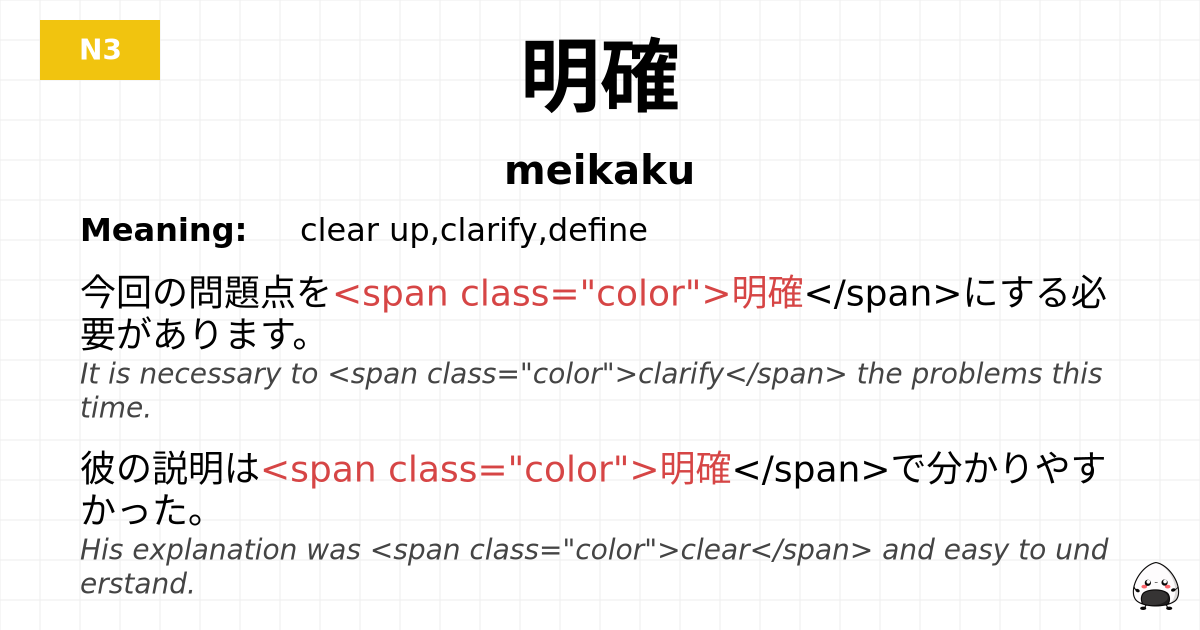 明確 flashcard