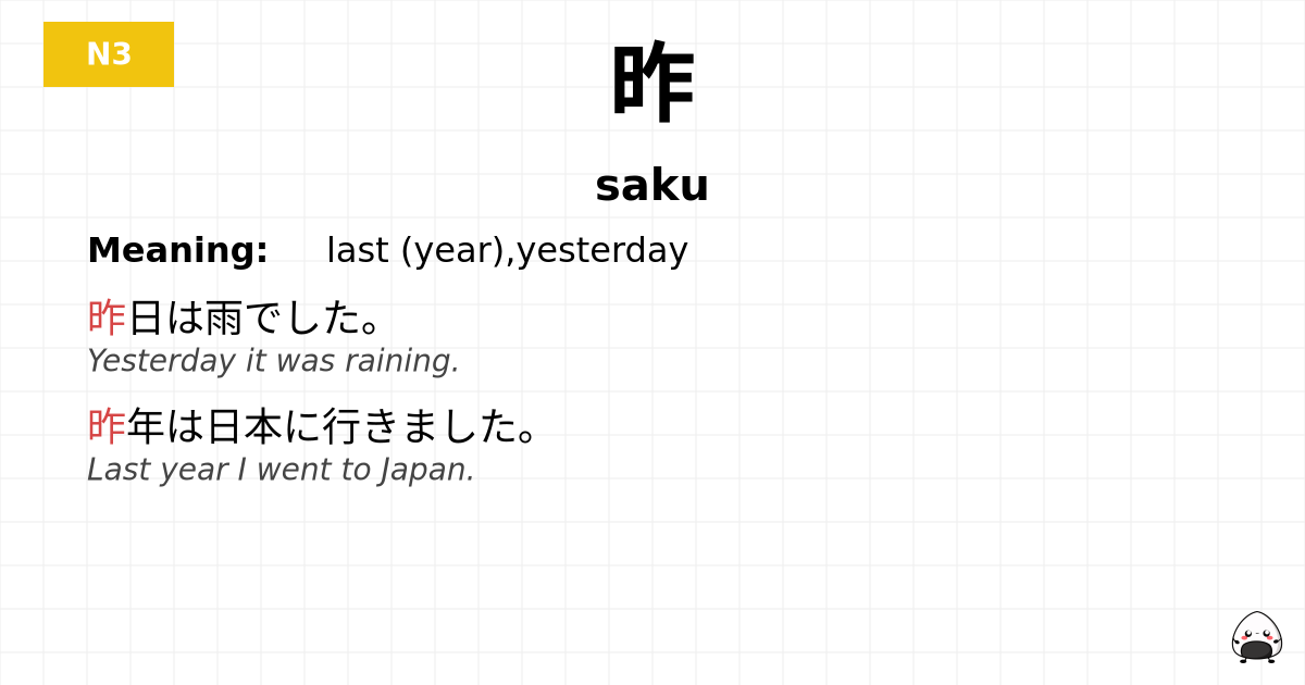昨 flashcard