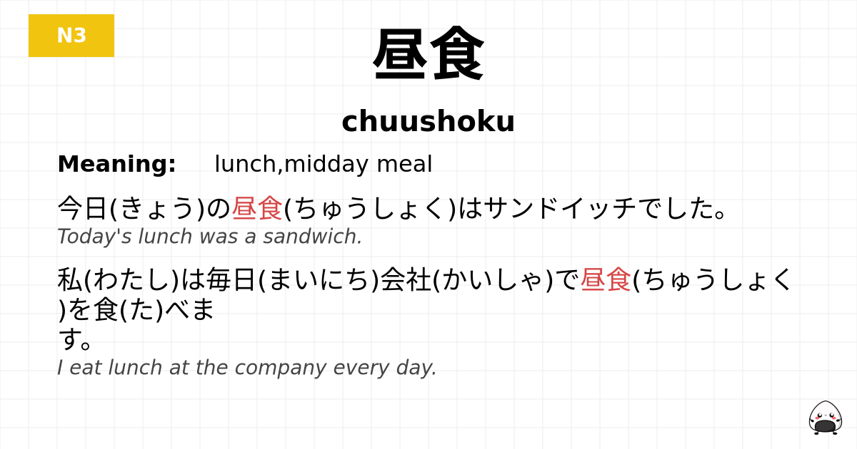 昼食 flashcard