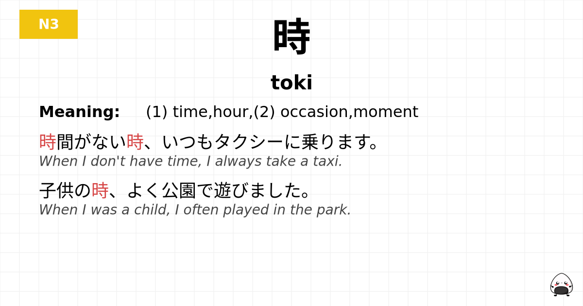 時 flashcard