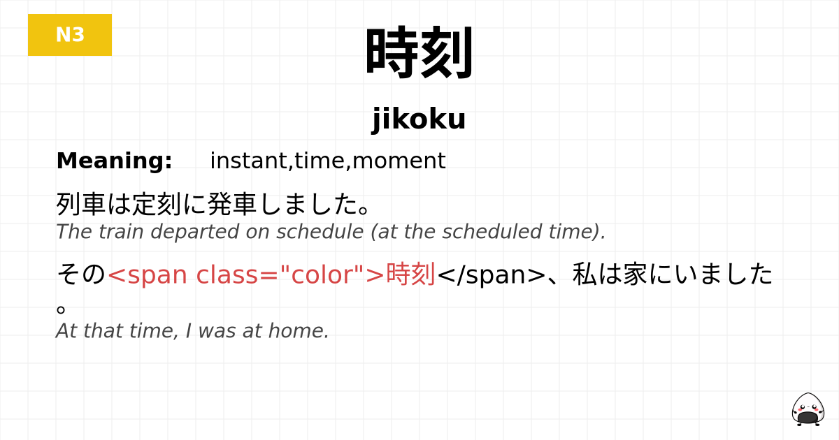 時刻 flashcard