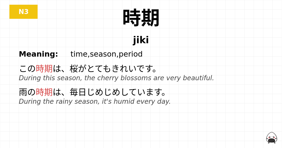 時期 flashcard