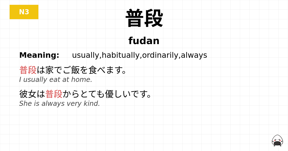 普段 flashcard