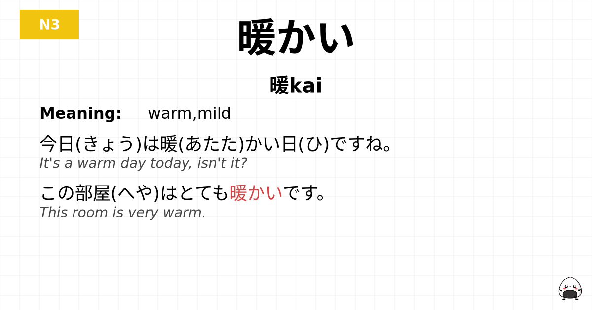 暖かい flashcard