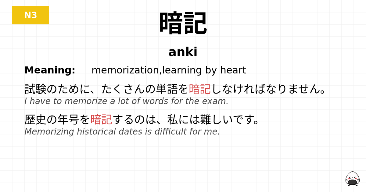 暗記 flashcard