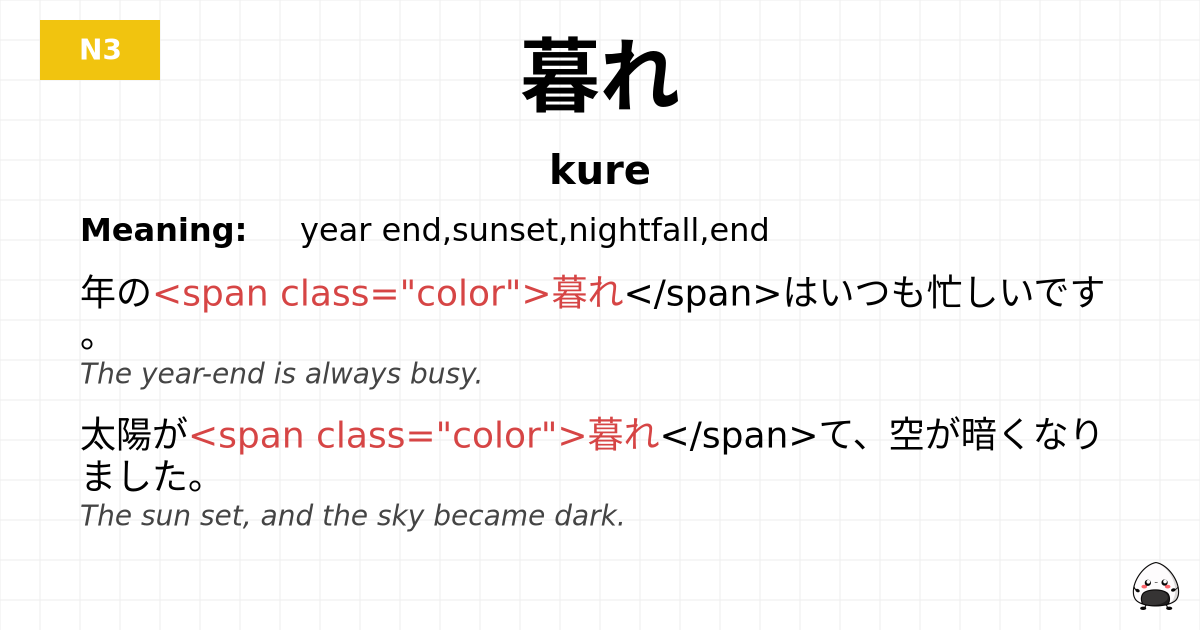 暮れ flashcard