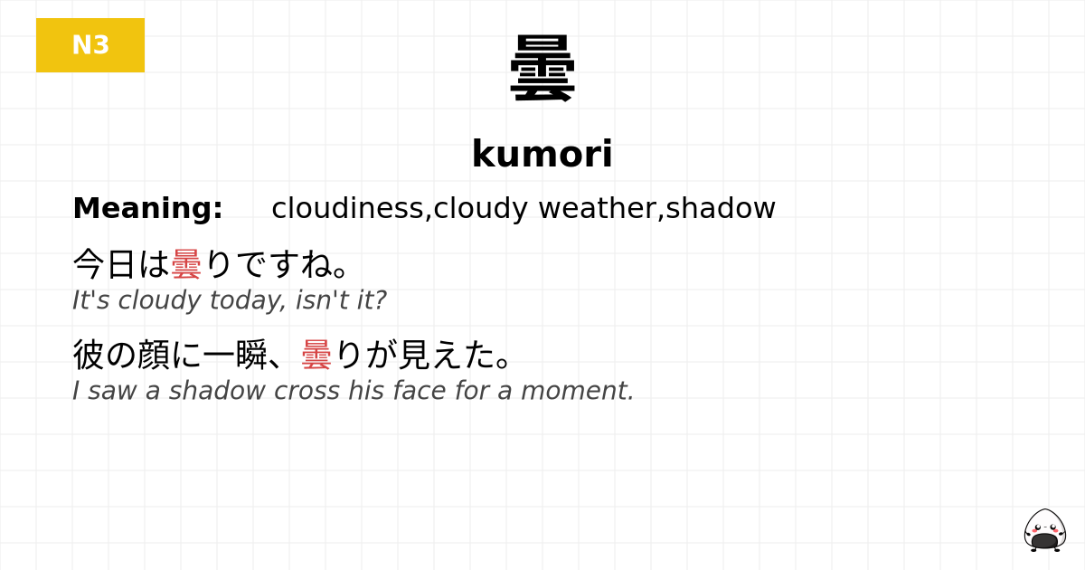 曇 flashcard