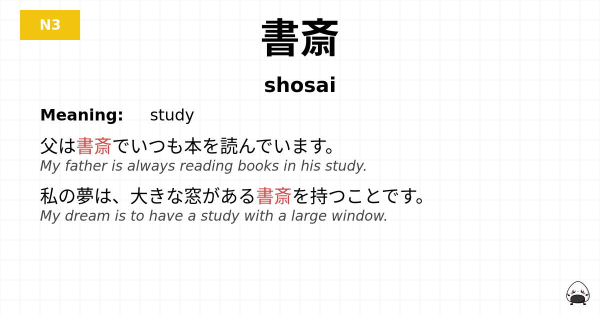 書斎 flashcard