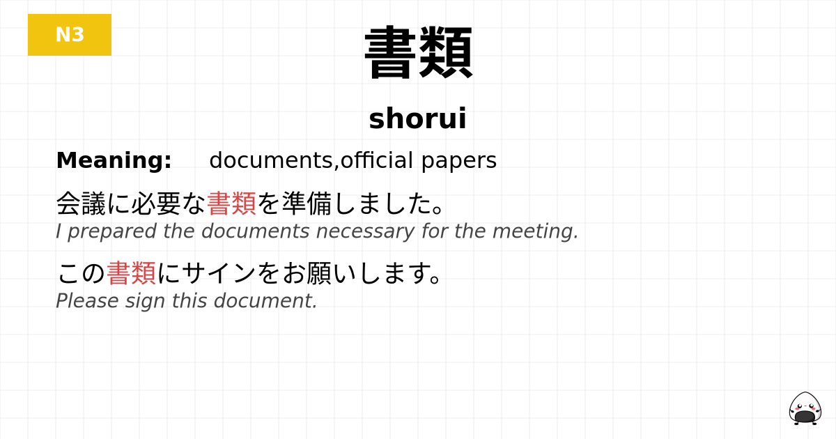 書類 flashcard