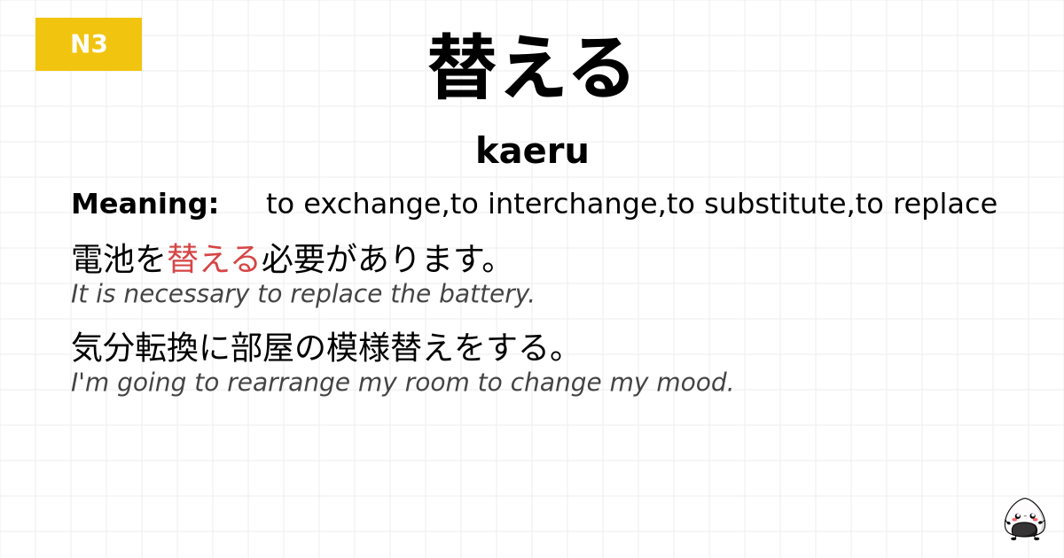 替える flashcard