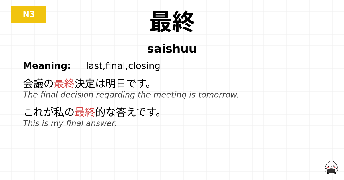 最終 flashcard