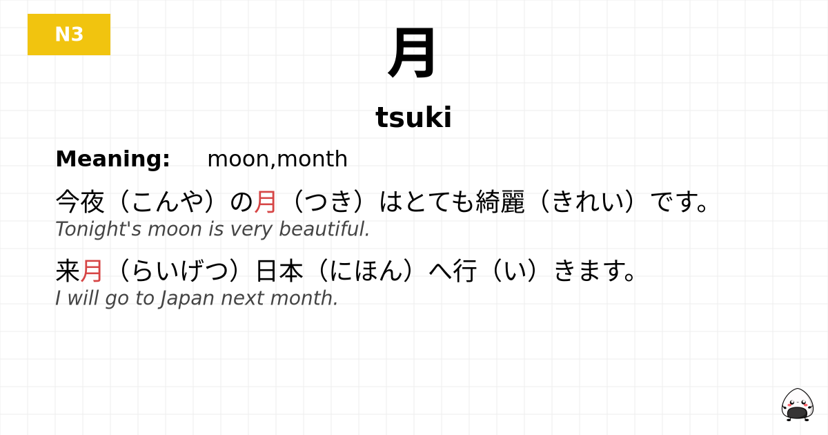月 flashcard