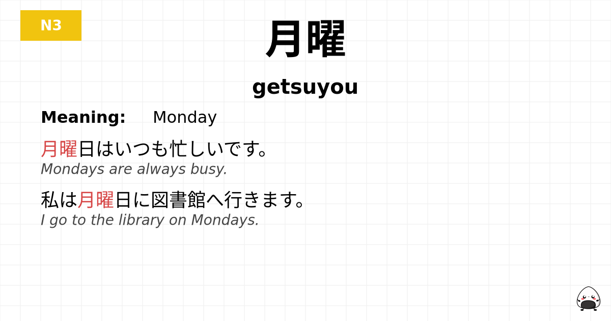 月曜 flashcard