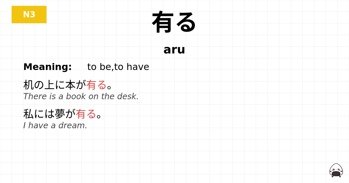 有る flashcard