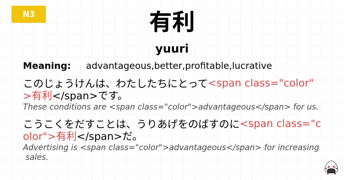 有利 flashcard