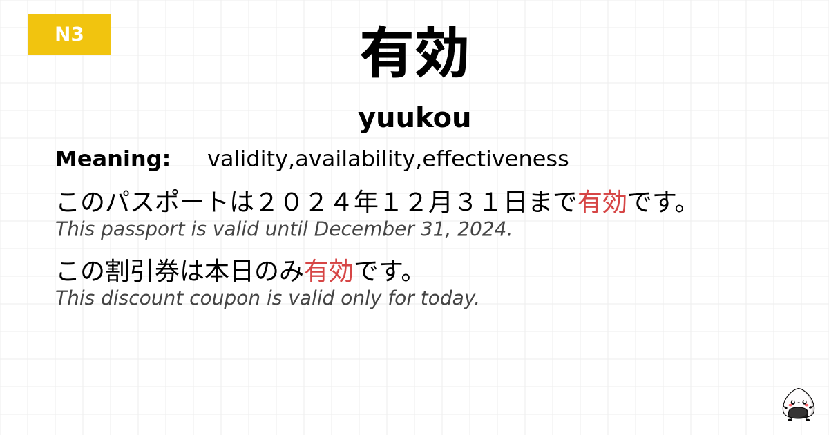 有効 flashcard