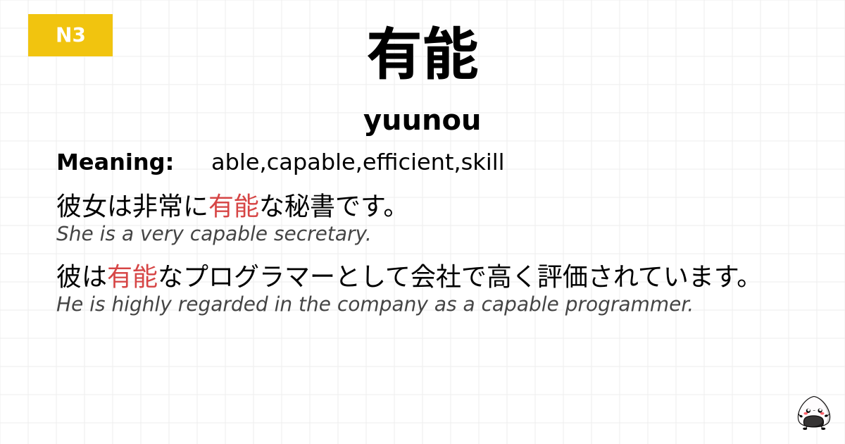 有能 flashcard