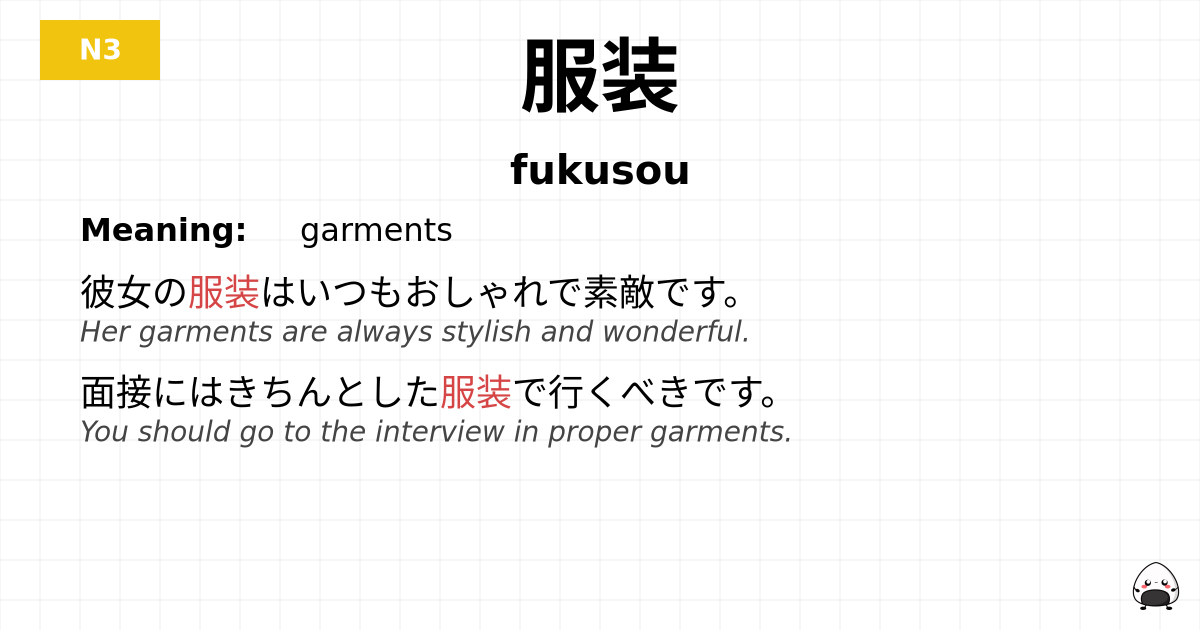 服装 flashcard