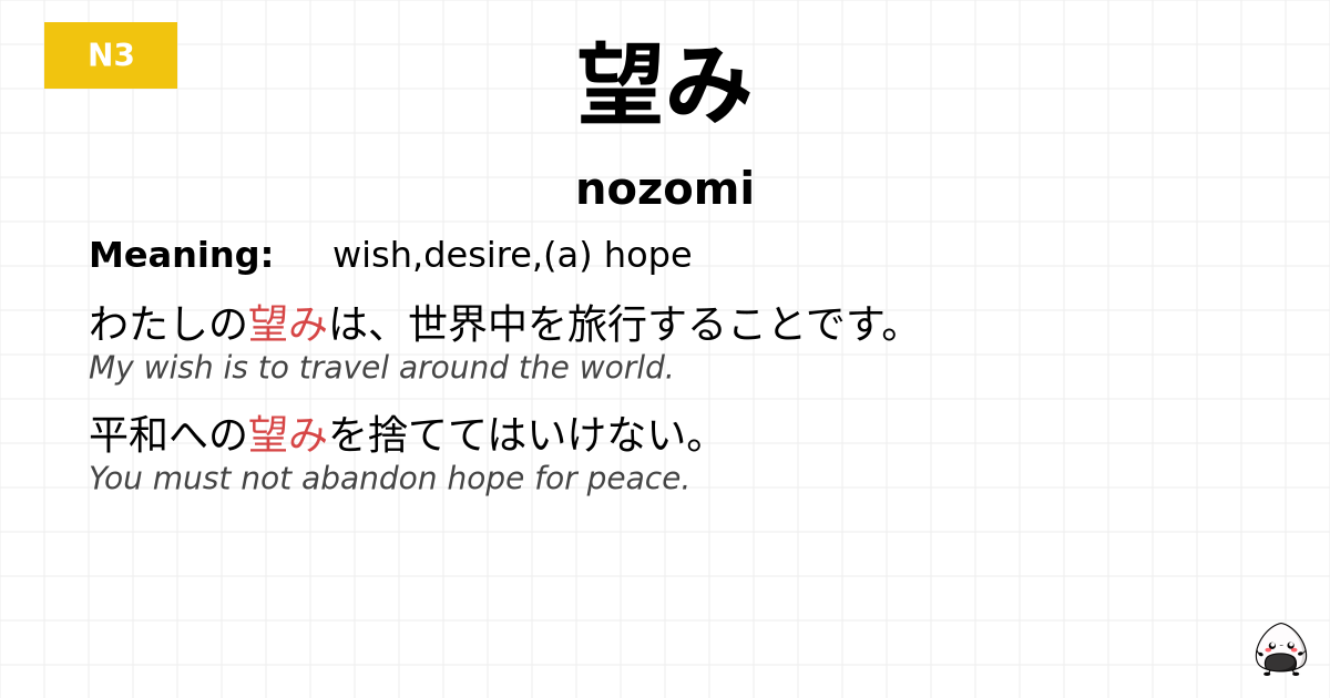 望み flashcard