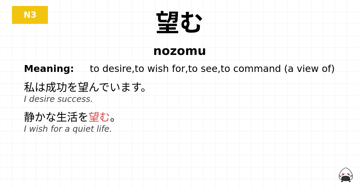 望む flashcard