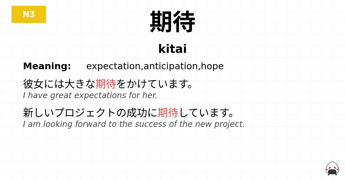 期待 flashcard
