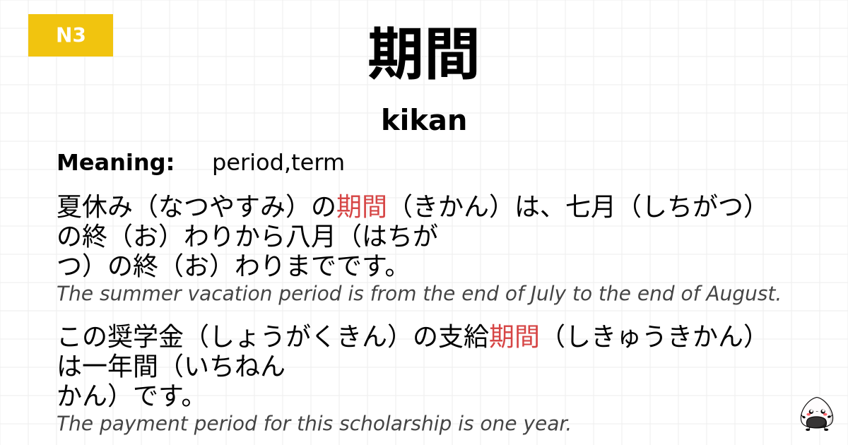 期間 flashcard
