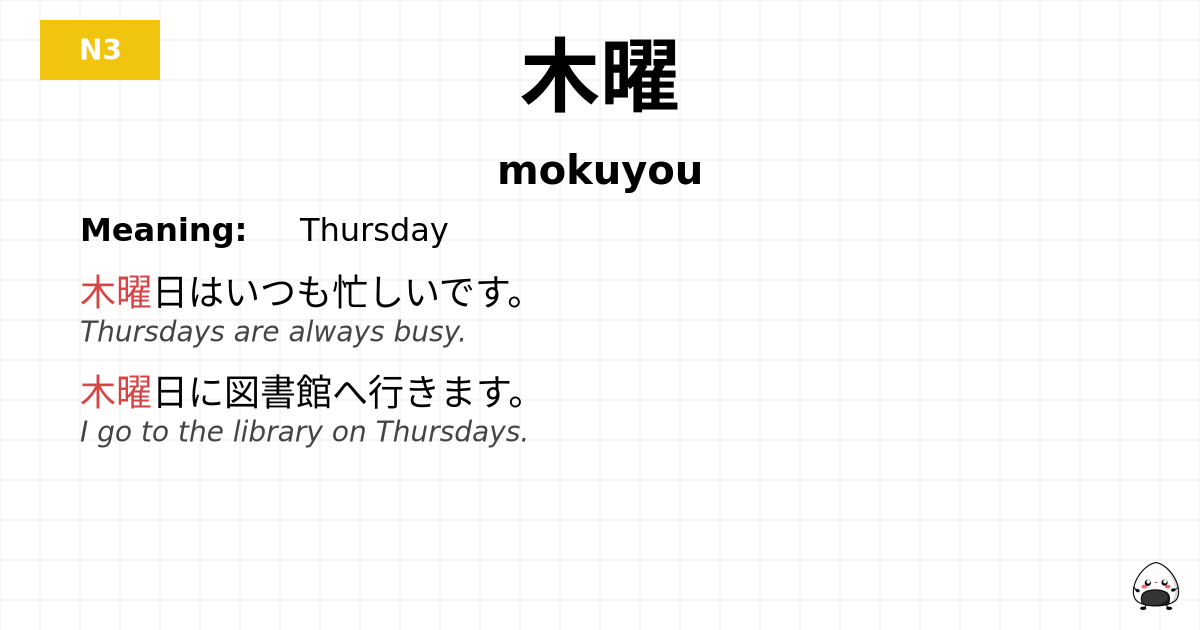 木曜 flashcard