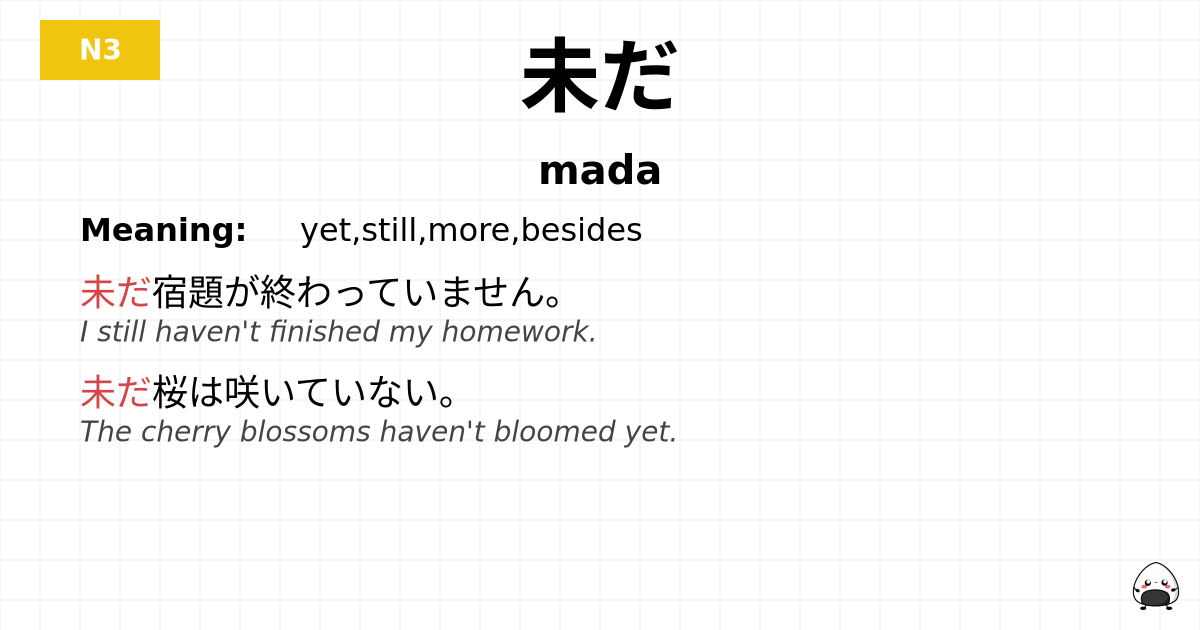未だ flashcard