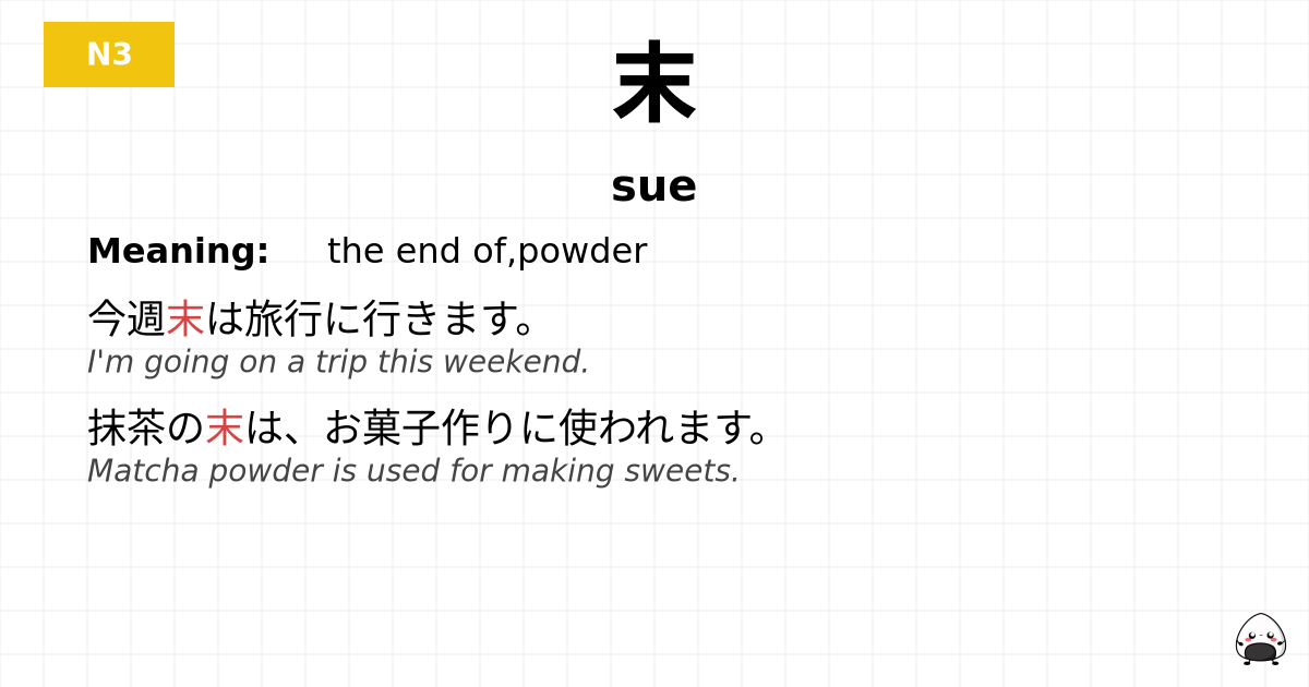 末 flashcard
