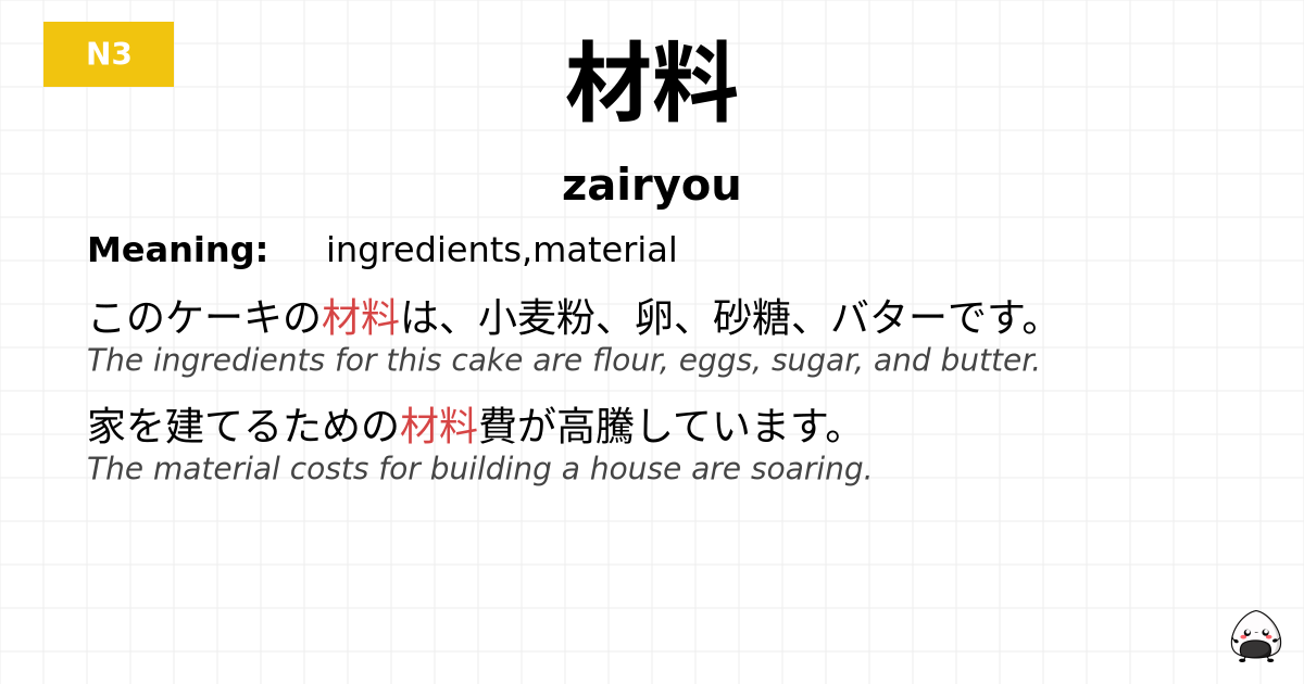 材料 flashcard