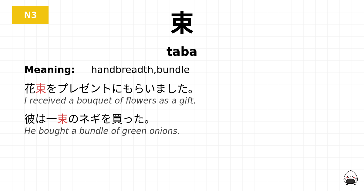 束 flashcard