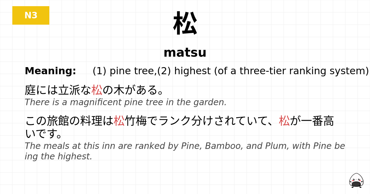 松 flashcard