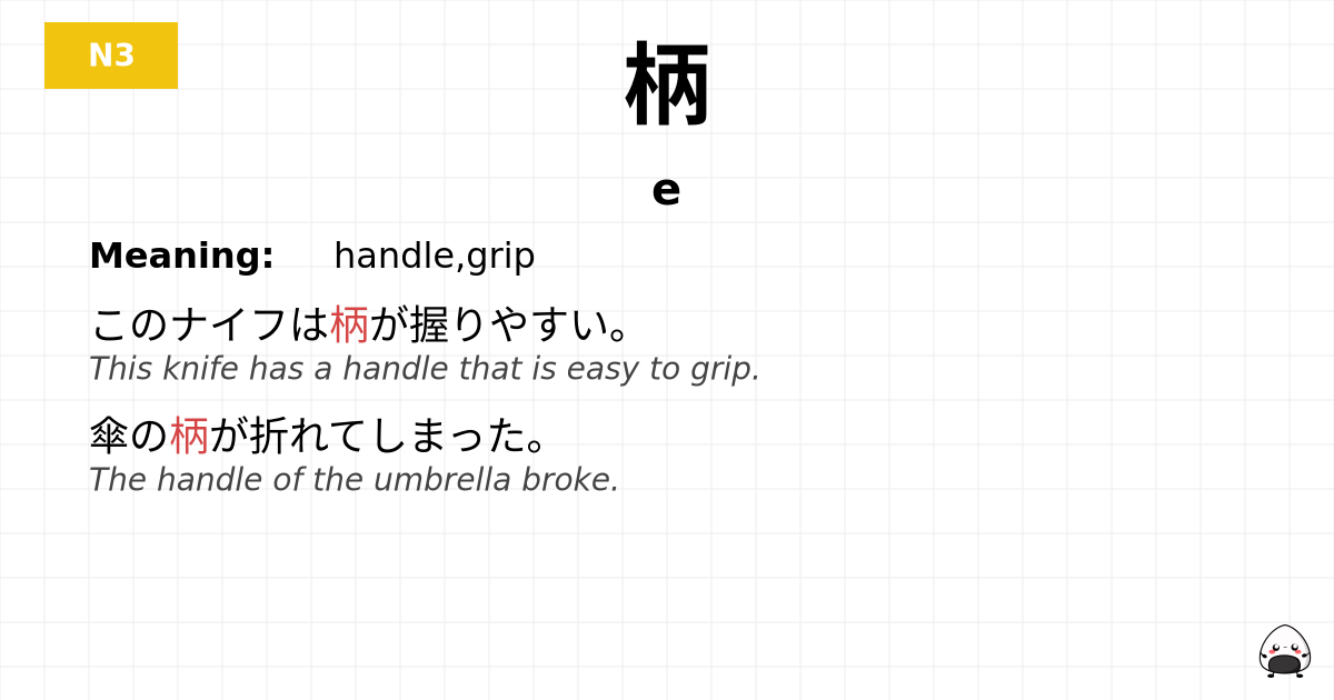 柄 flashcard