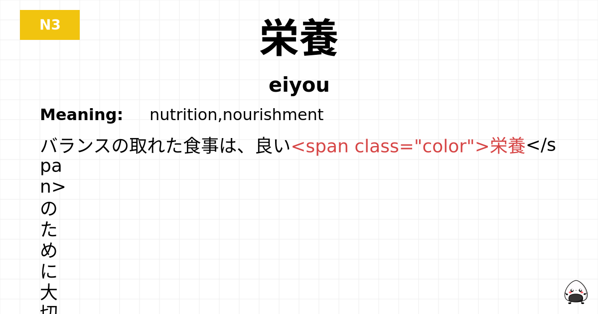 栄養 flashcard