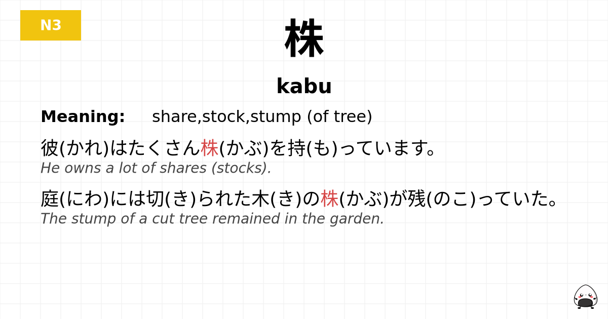 株 flashcard